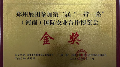 金獎(jiǎng)！恭喜鄉(xiāng)得旺榮獲一帶一路農(nóng)博會(huì)金獎(jiǎng)！